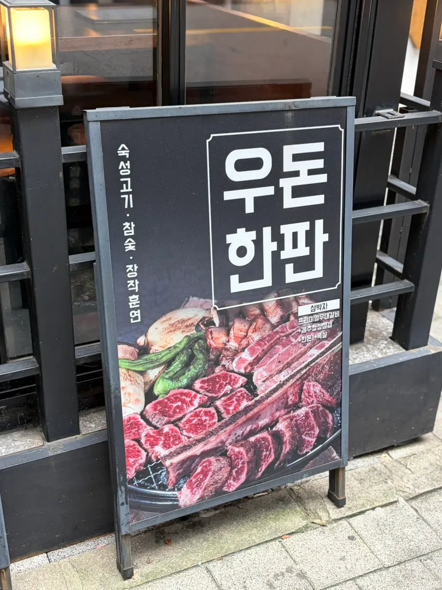 Exterior of Udontan, a barbecue restaurant near Dasan Station