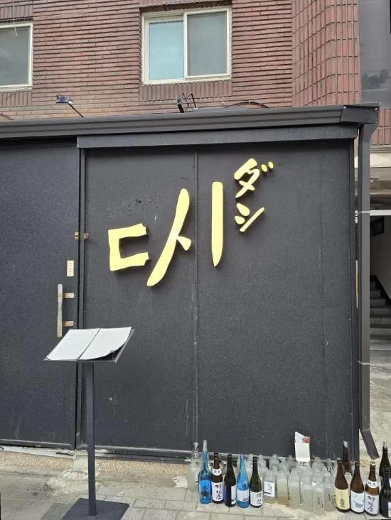 7주년 기념일에 방문한 중랑구 이자카야 다시