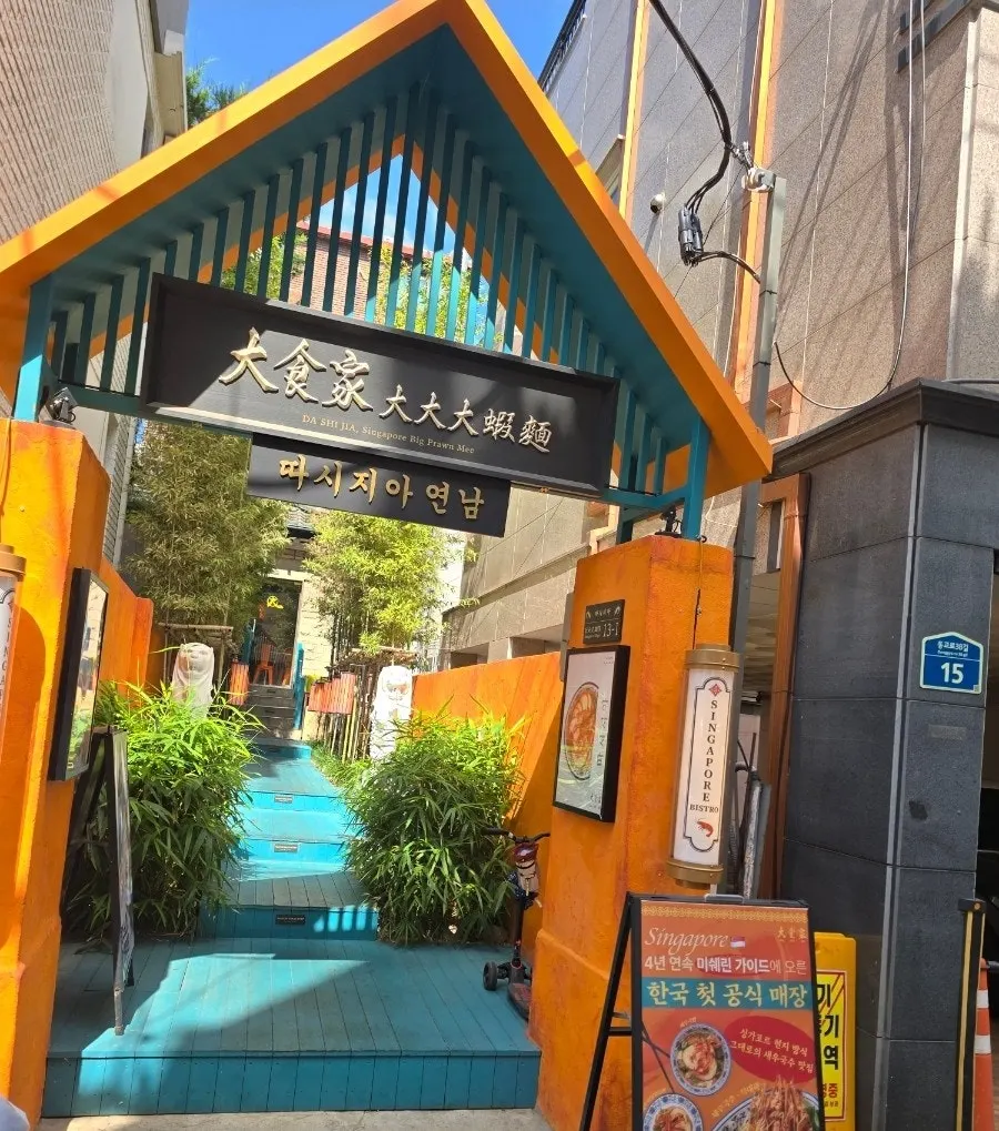Sign in front of Ttasijia Yeonnam