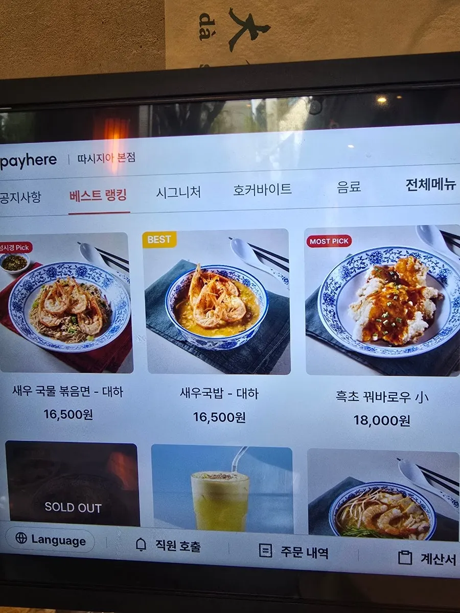 Kiosk menu screen at Ttasijia Yeonnam