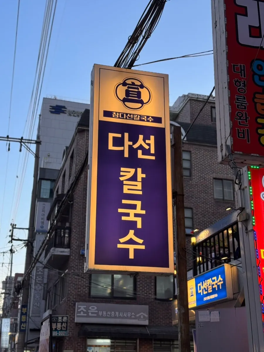 Exterior of Daseon Kalguksu's Gyodae branch near Gyodae Station