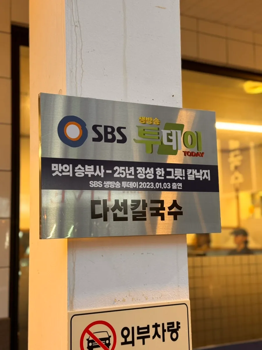 Signage at Daseon Kalguksu's Gyodae branch
