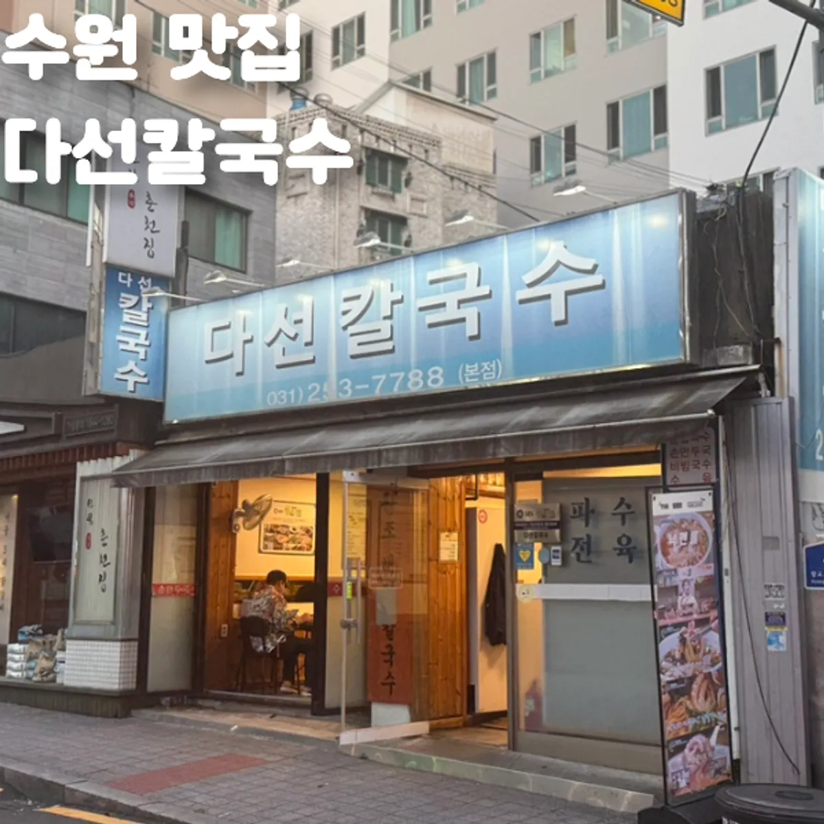 Main photo of Daseon Kalguksu Main Branch in Suwon