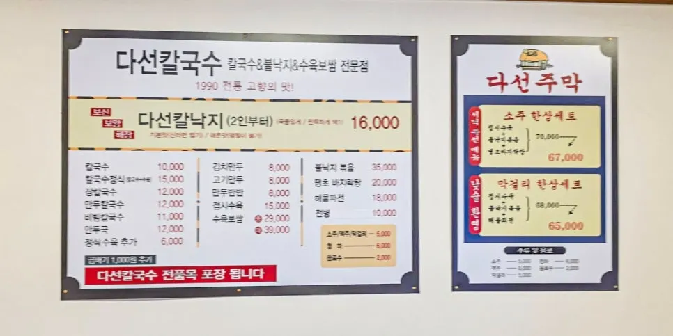 Menu board listing kal-nakji and boiled pork plate at Daseon Kalguksu