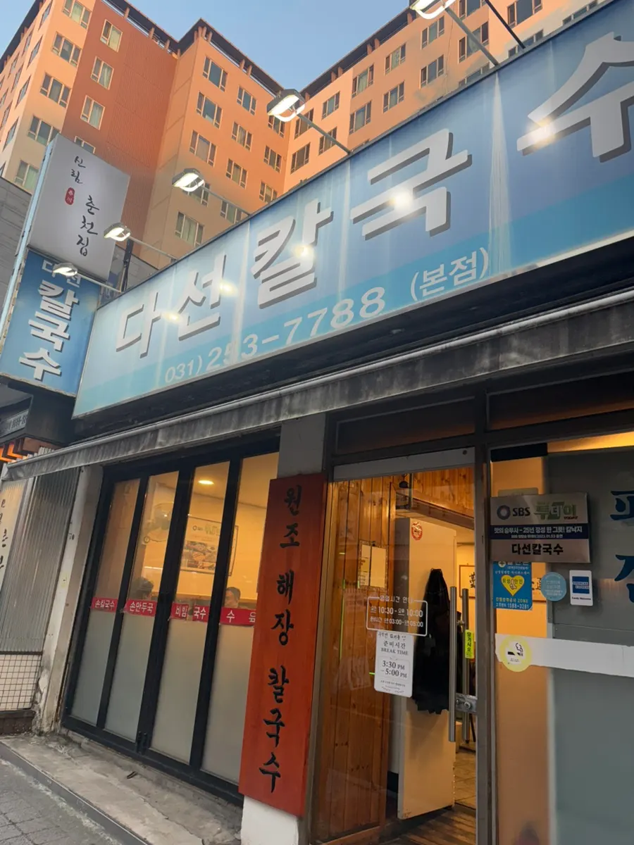 수원역 다선칼국수 본점 외관