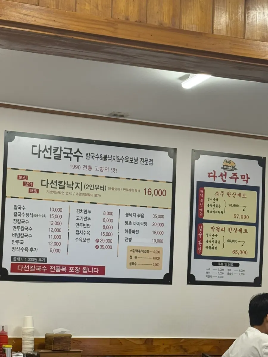 다선칼국수 메뉴판과 한상 세트 가격