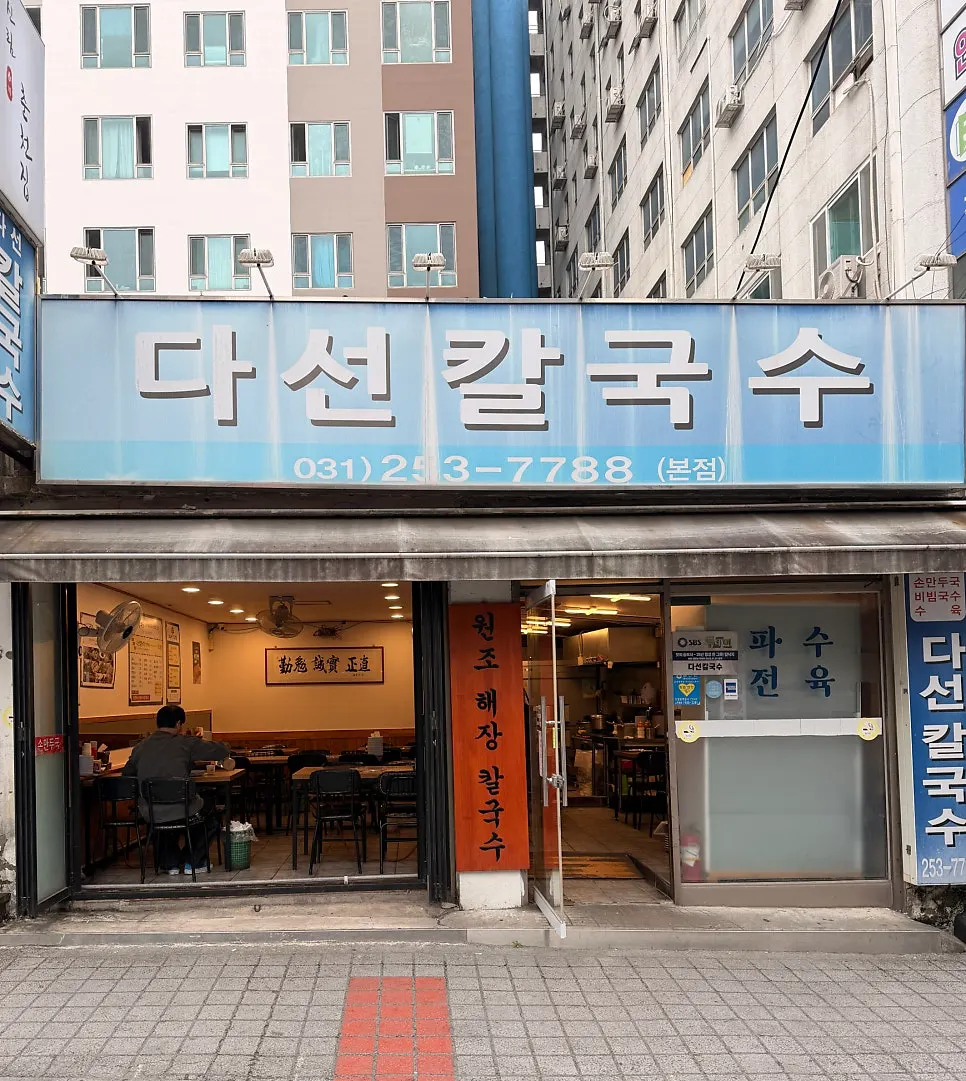 Exterior of Daseon Kalguksu Main Branch with open doors