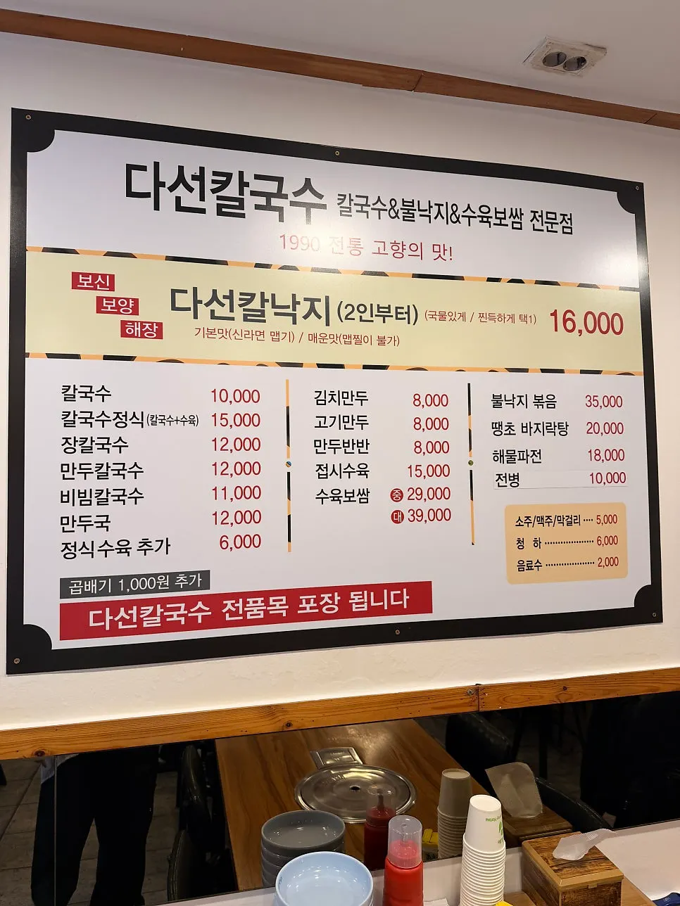 Menu board at Daseon Kalguksu Main Branch