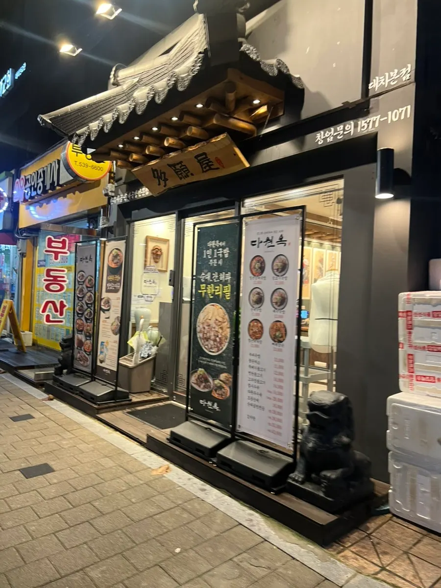 다원옥 대치본점 매장 외관