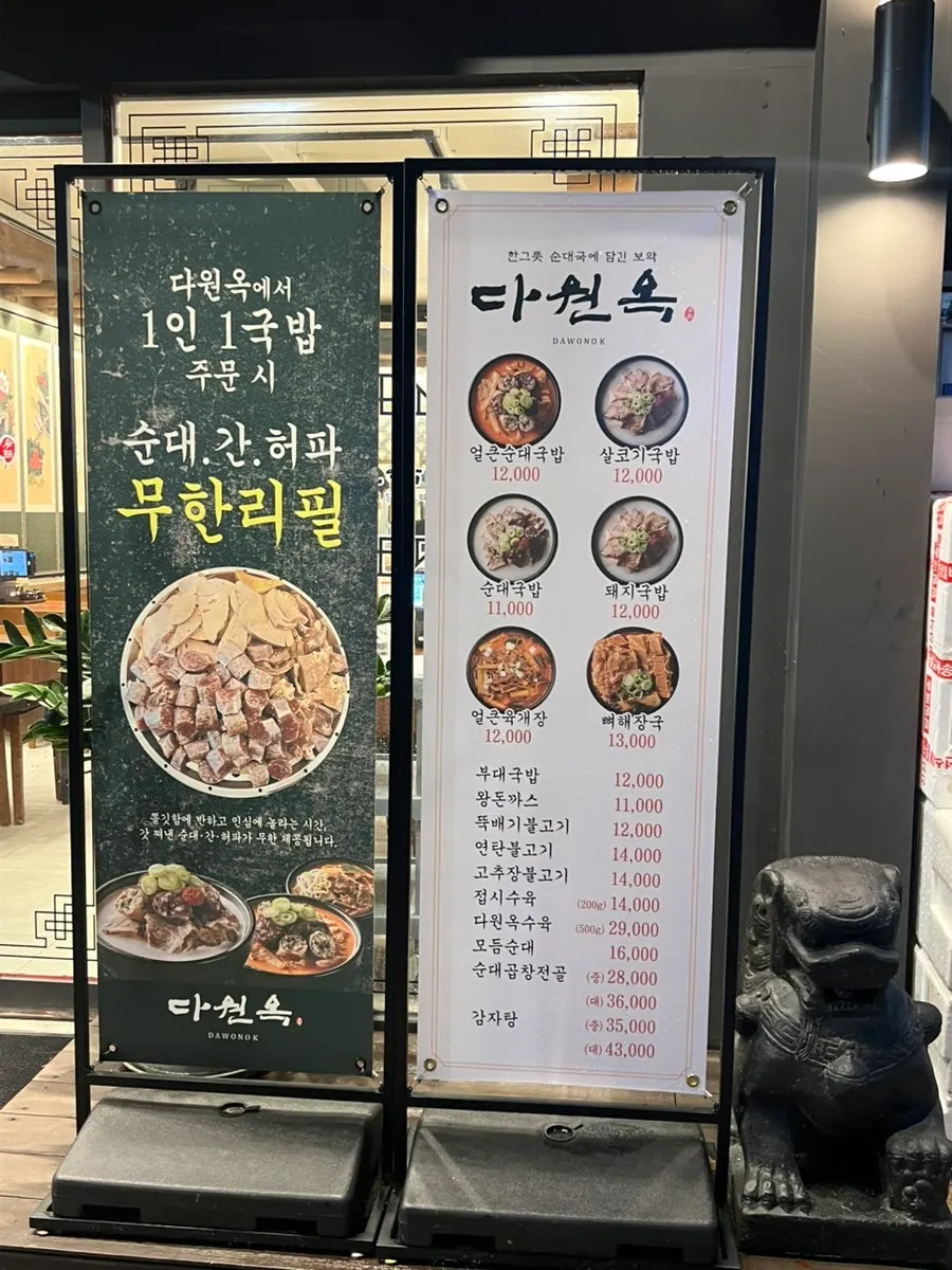 다원옥 대치본점 입구 간판