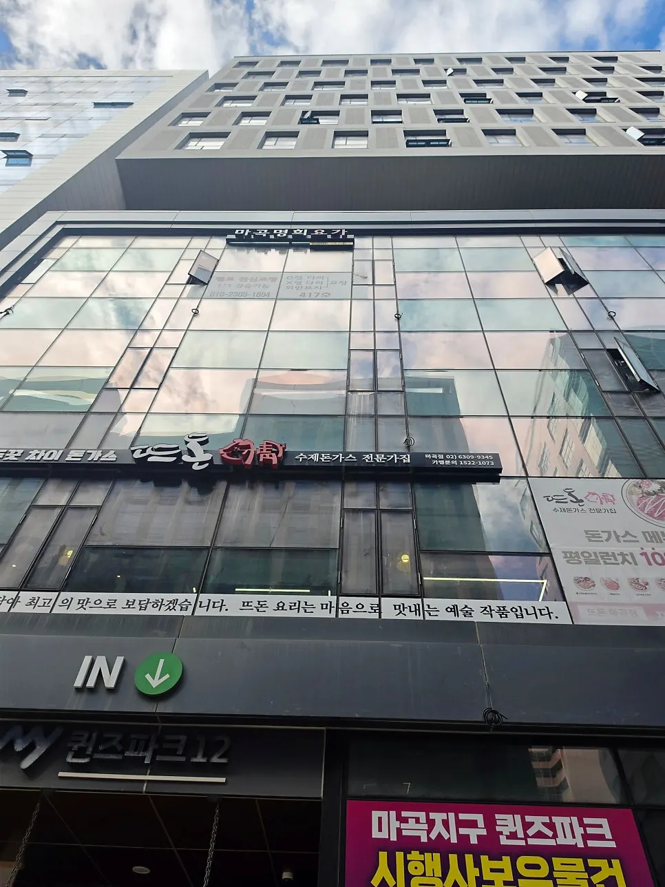 Exterior of the building near Magok Station where Tteudon Magok Branch is located