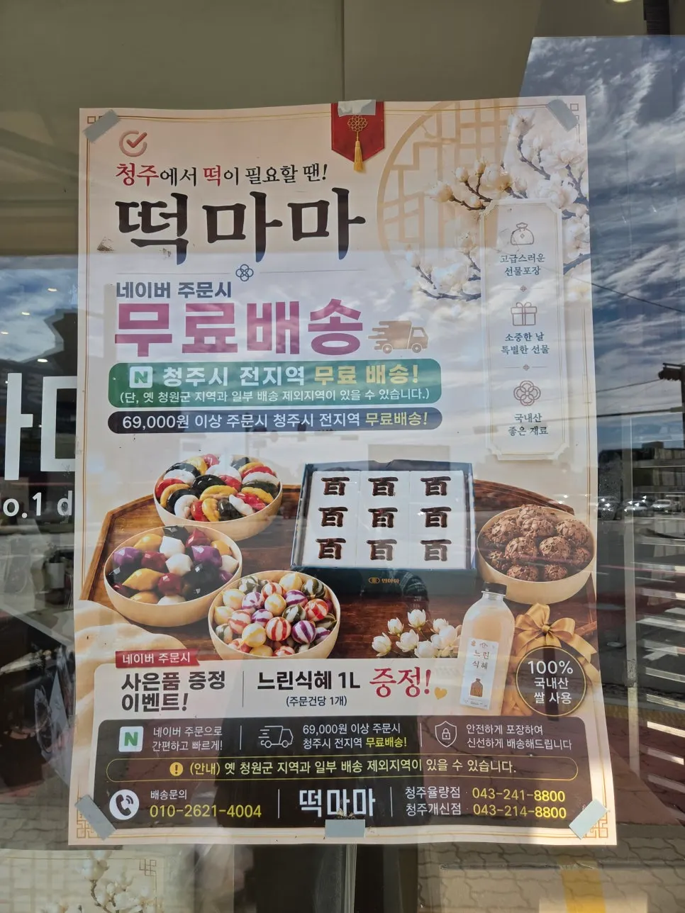 Tteok info banner in front of the store entrance