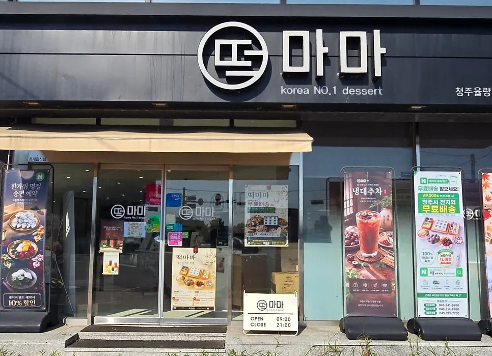 떡마마 청주율량점 외부 간판과 안내 배너