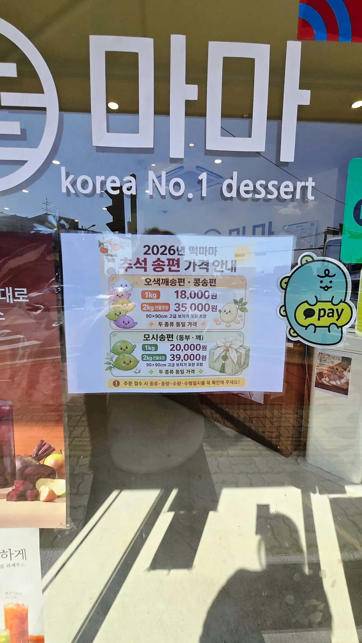 추석 송편 예약 가격 안내판