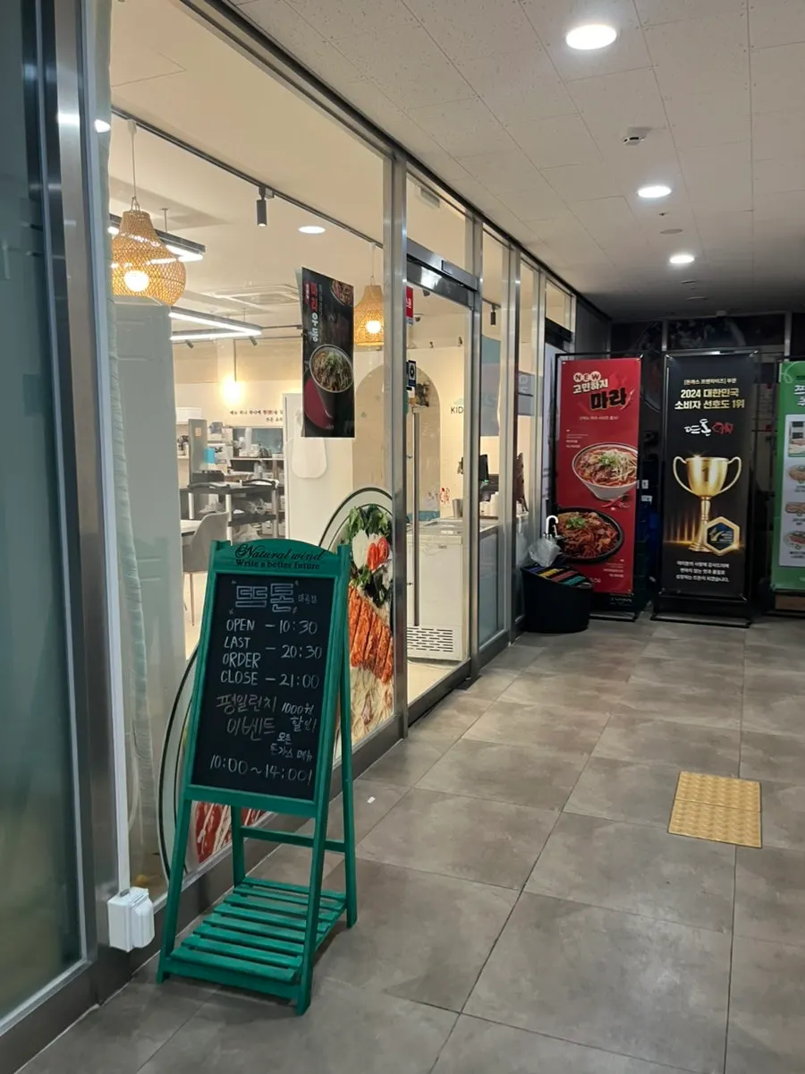 뜨돈 마곡점 입구 안내판