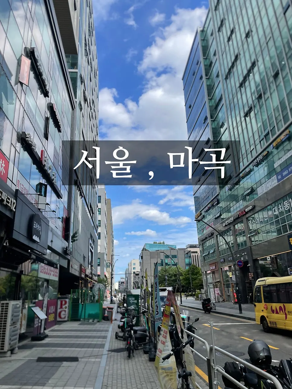 마곡역 인근 빌딩 숲 거리 풍경