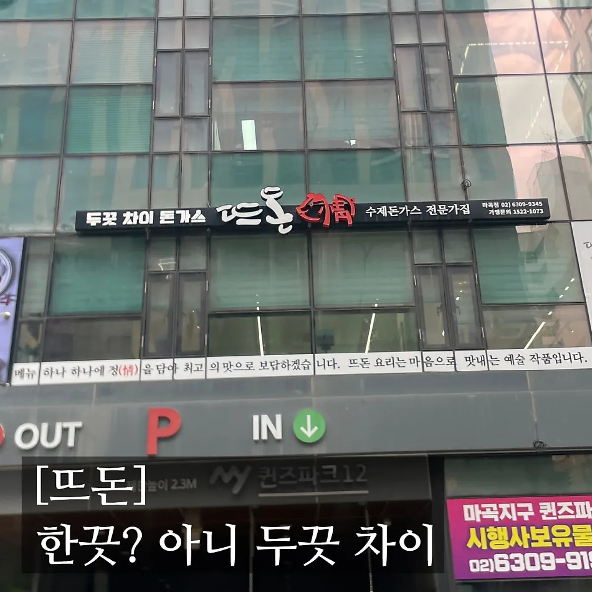 뜨돈 마곡점 경양식 돈가스 한 접시