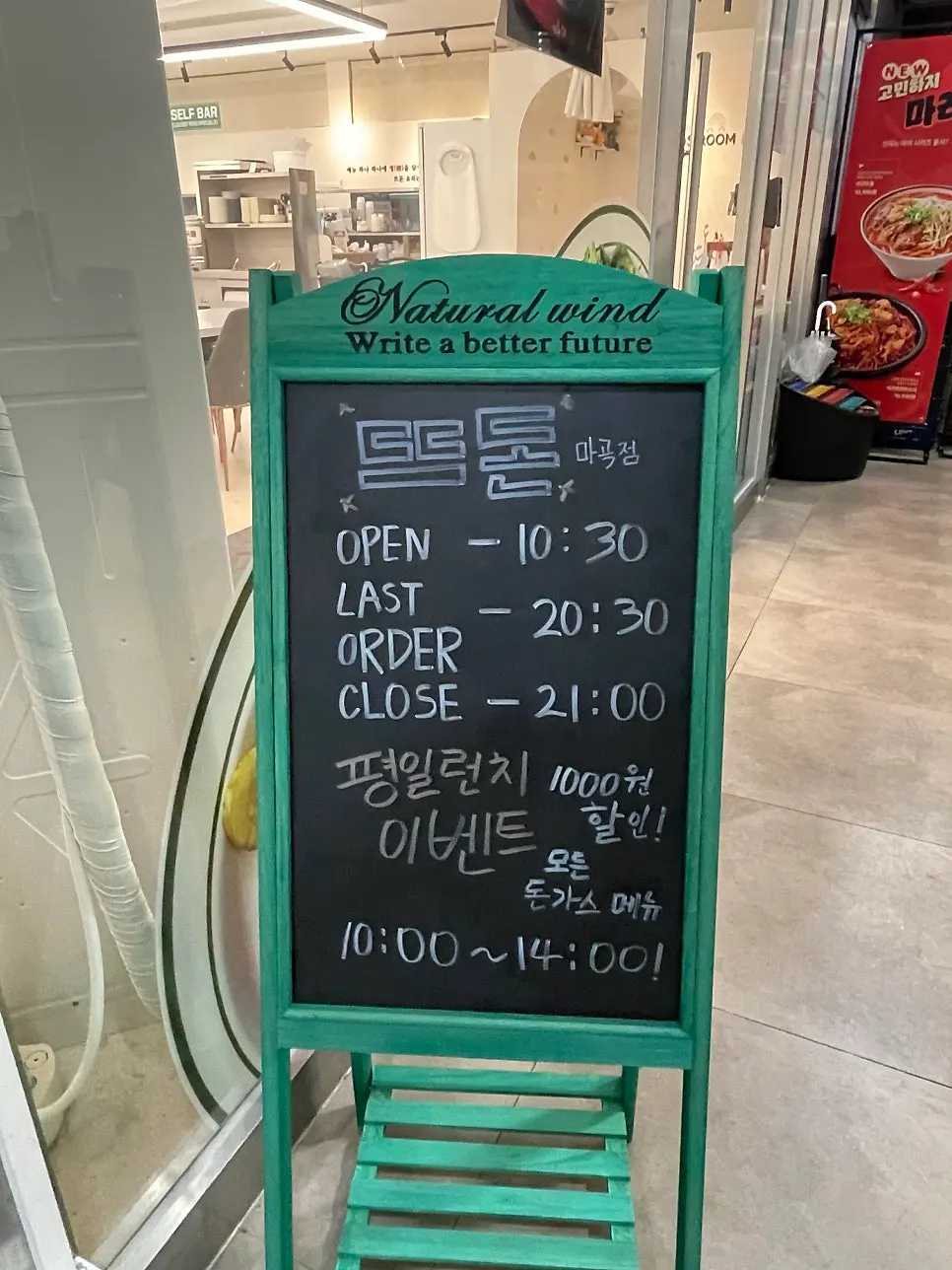 퀸즈파크 12차 2층 뜨돈 마곡점 간판