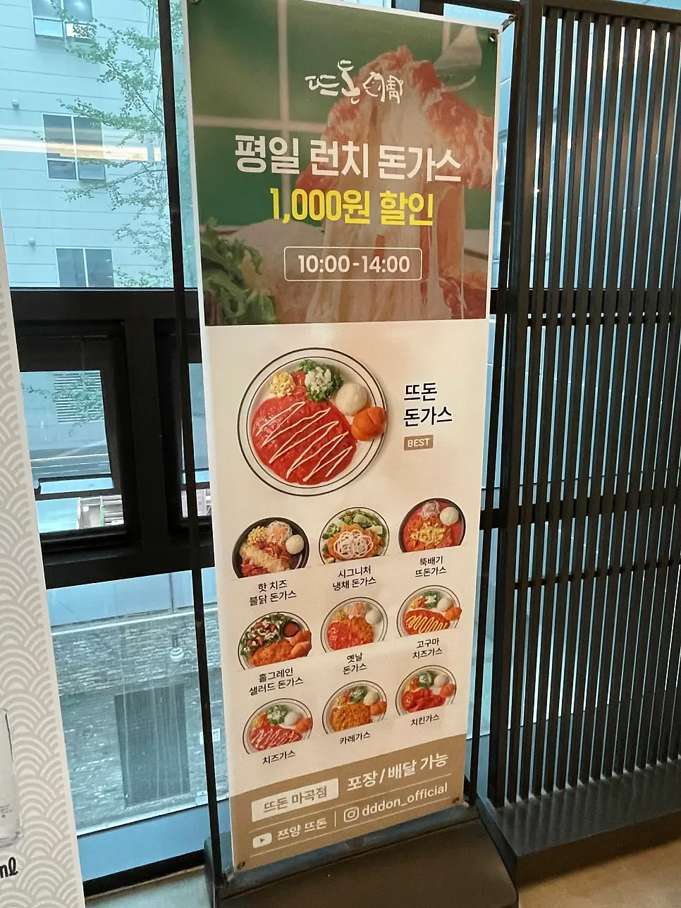 뜨돈 마곡점 입구 평일 런치 할인 안내