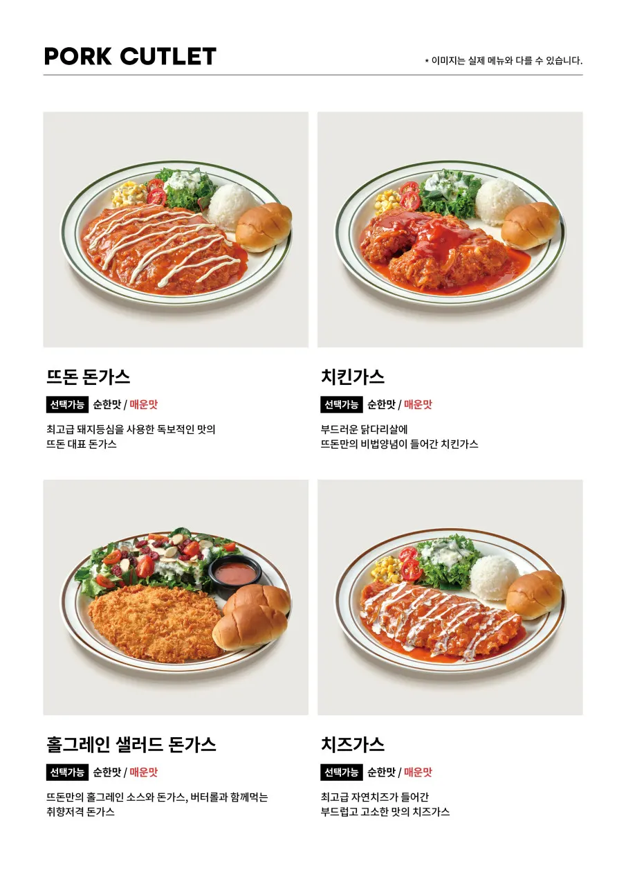 뜨돈 마곡점 돈가스 파스타 메뉴판