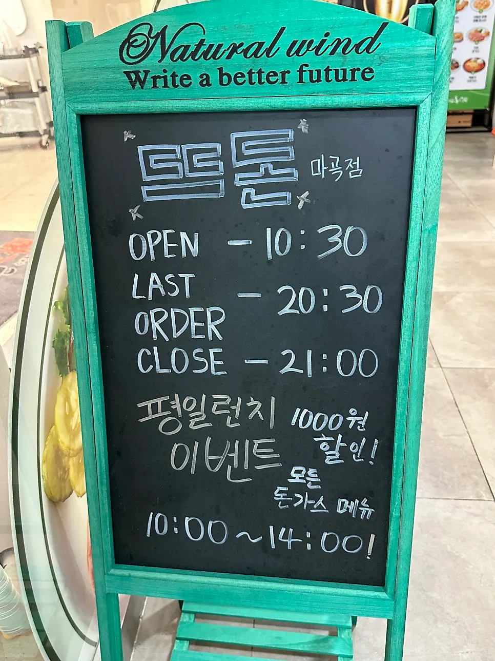영업시간이 적힌 뜨돈 마곡점 매장 입구