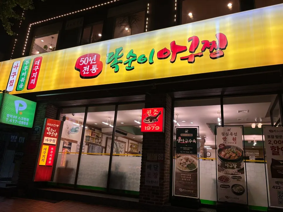 Exterior of Ttoksuni Agujjim Jamsil Direct Branch