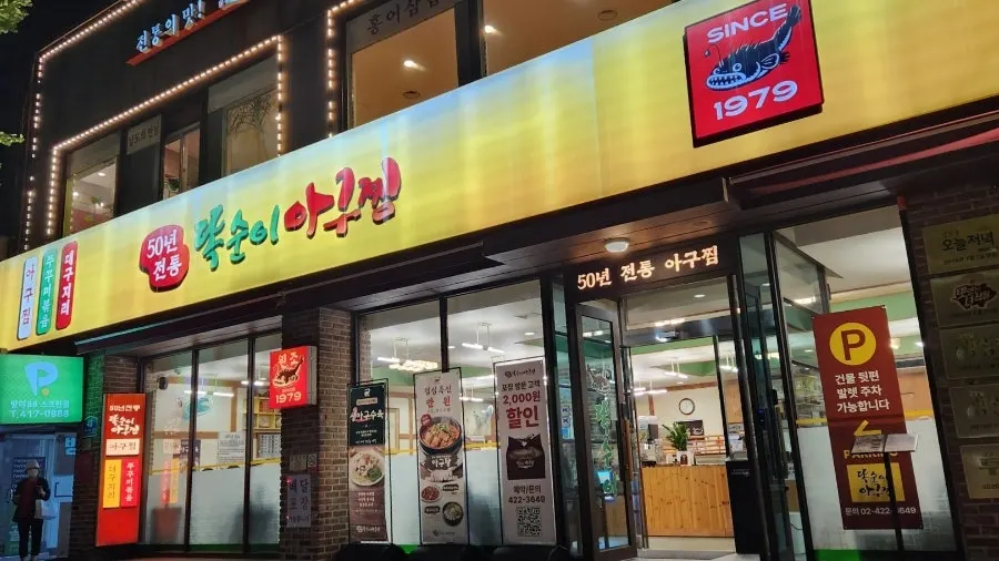 Storefront of Ttoksuni Agujjim Jamsil Direct Branch near Hanseong Baekje Station