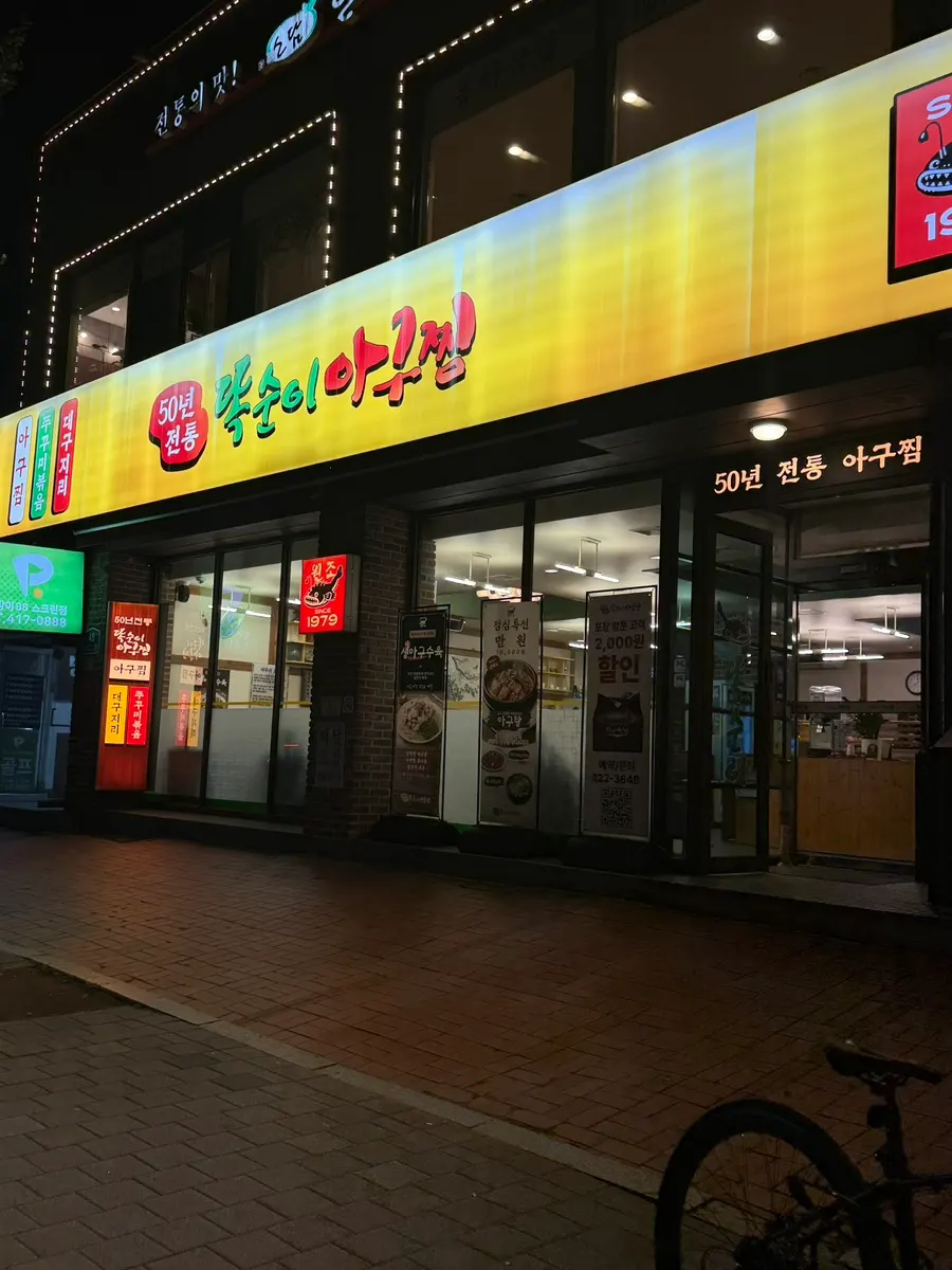 똑순이아구찜 잠실직영점 방문 첫 사진