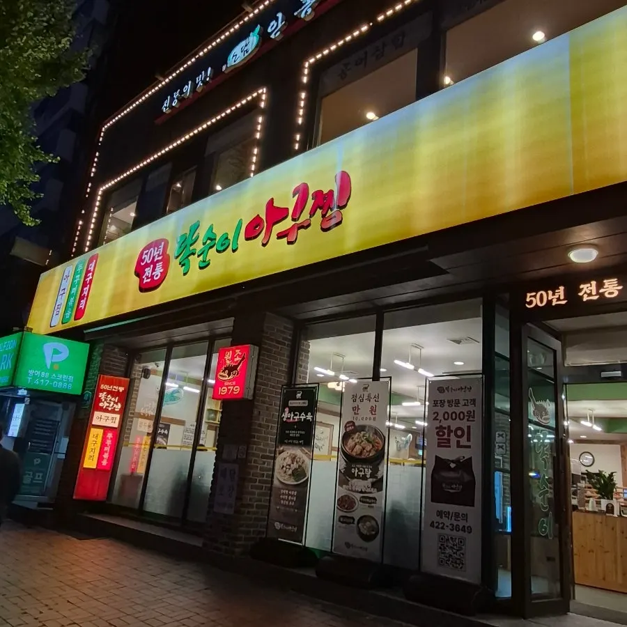 Exterior of Ttoksuni Agujjim Jamsil Direct Branch near Hanseongbaekje Station