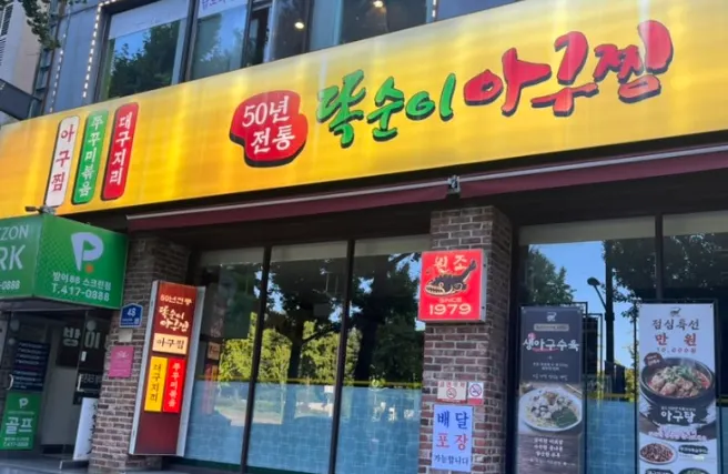 Exterior of Ttoksuni Agujjim Jamsil Direct Branch