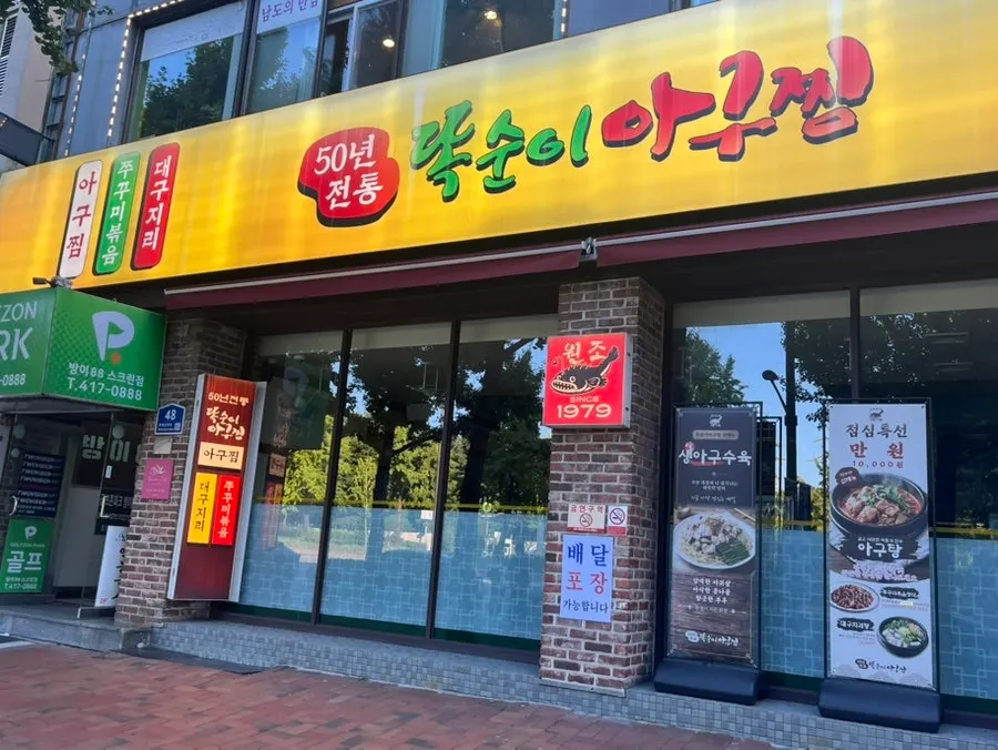 Exterior of Ttoksuni Agujjim Jamsil Direct Branch near Hanseong Baekje Station