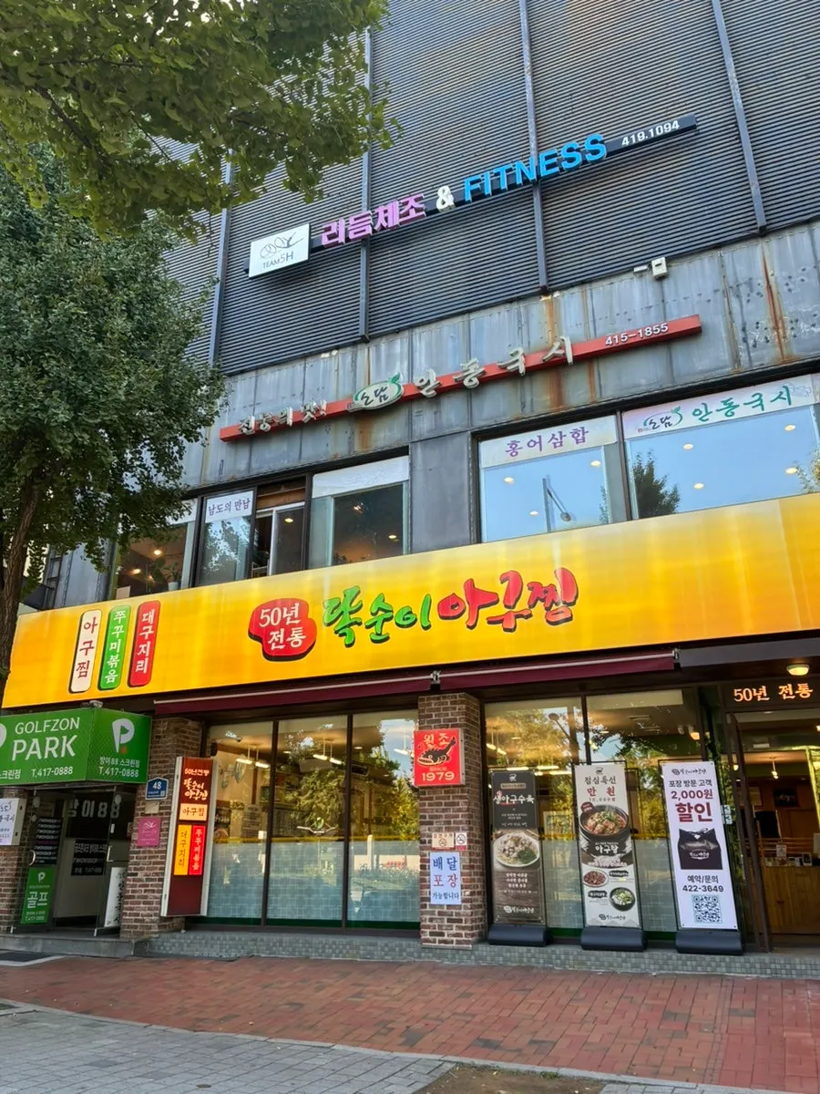 잠실 위례성대로 똑순이아구찜 매장 외부