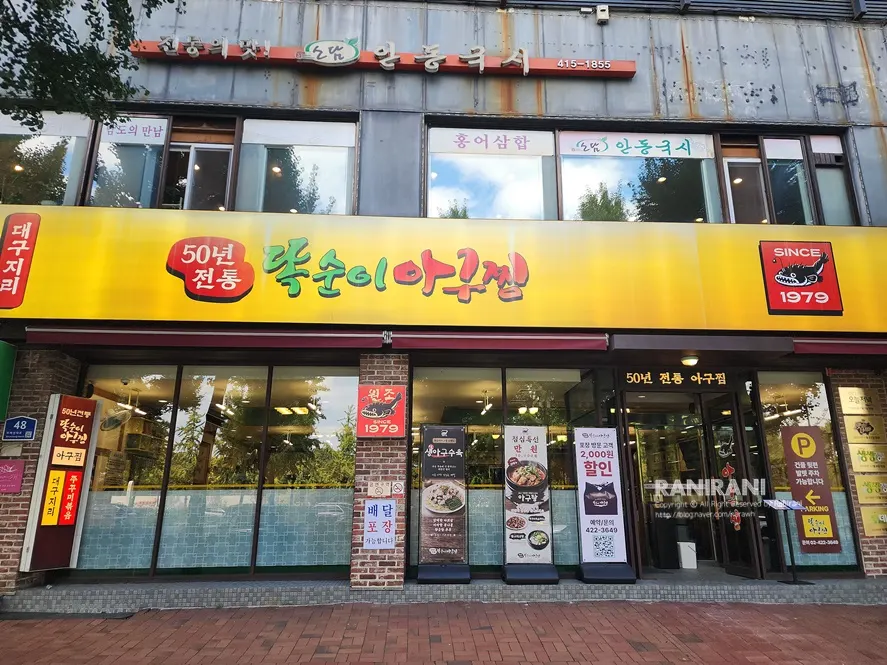 한성백제역 3번 출구 인근 똑순이아구찜 잠실 직영점 외관