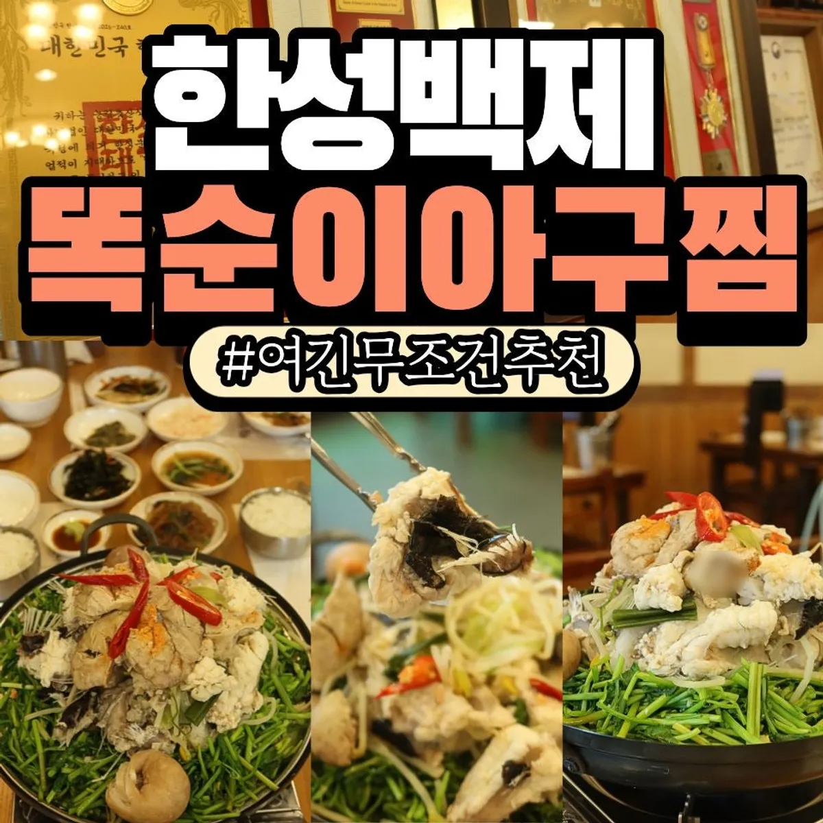 Raw monkfish sujeuk table setting at Ttoksuni Agujjim Jamsil Direct Branch