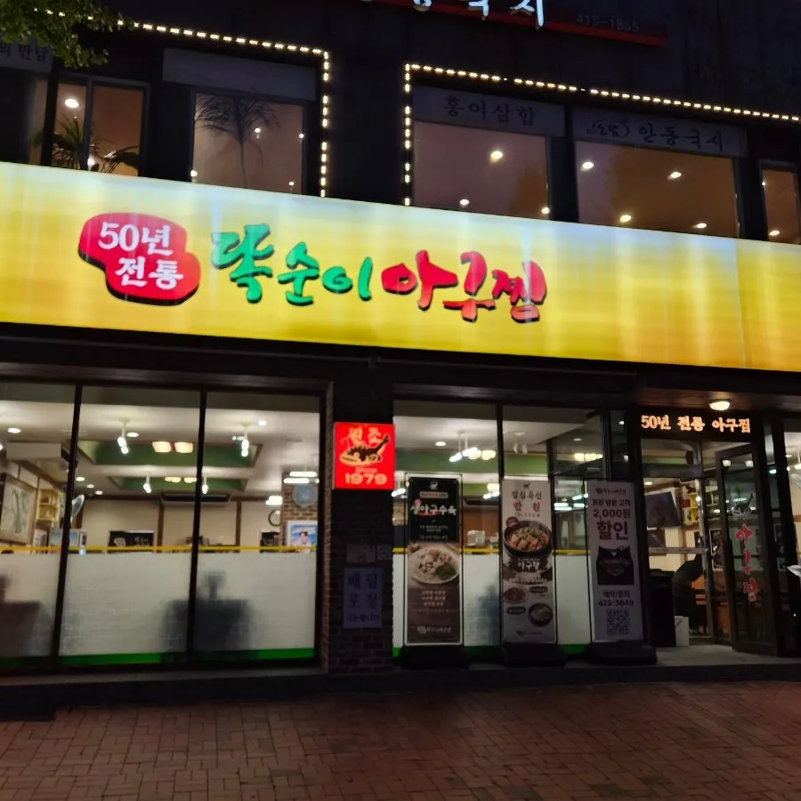 똑순이아구찜 잠실직영점 외관