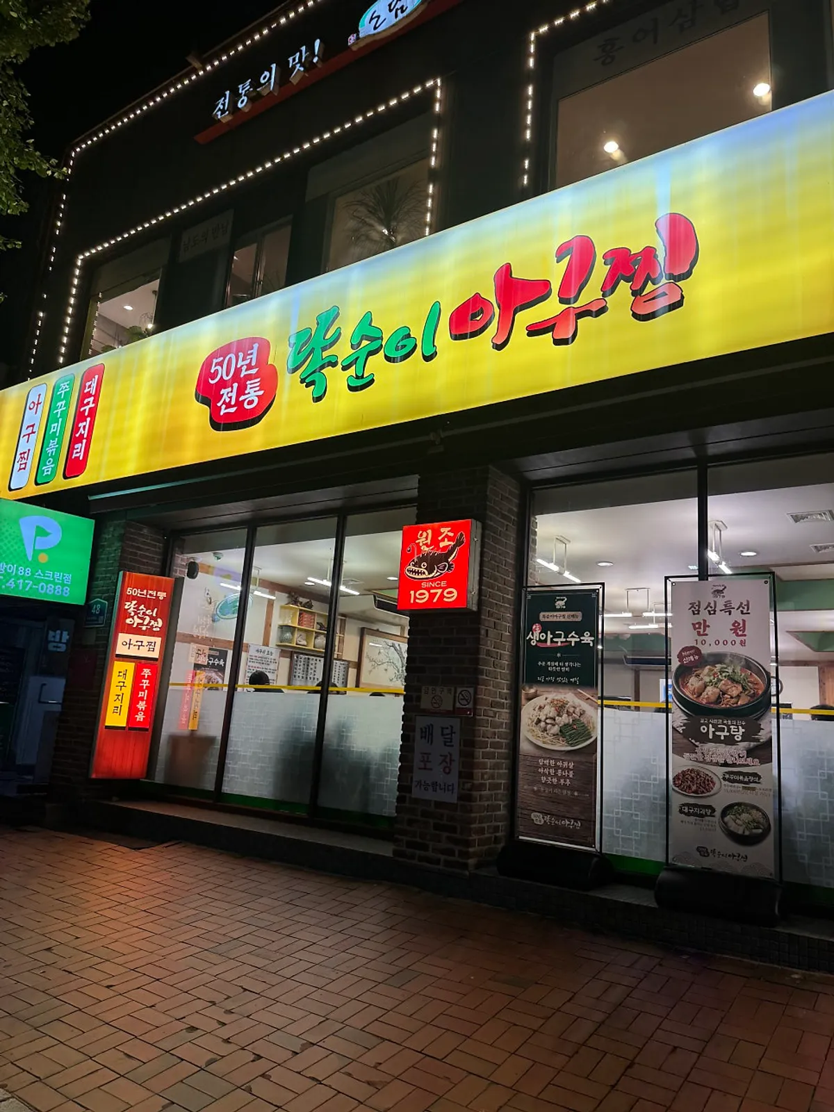 똑순이아구찜 잠실 직영점 외관