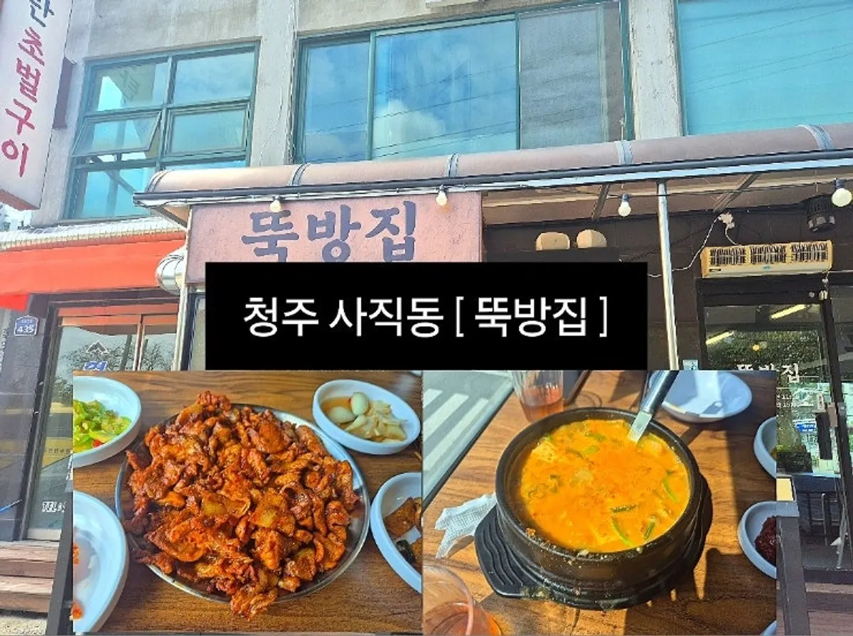 청주 사직동 뚝방집 대표 사진