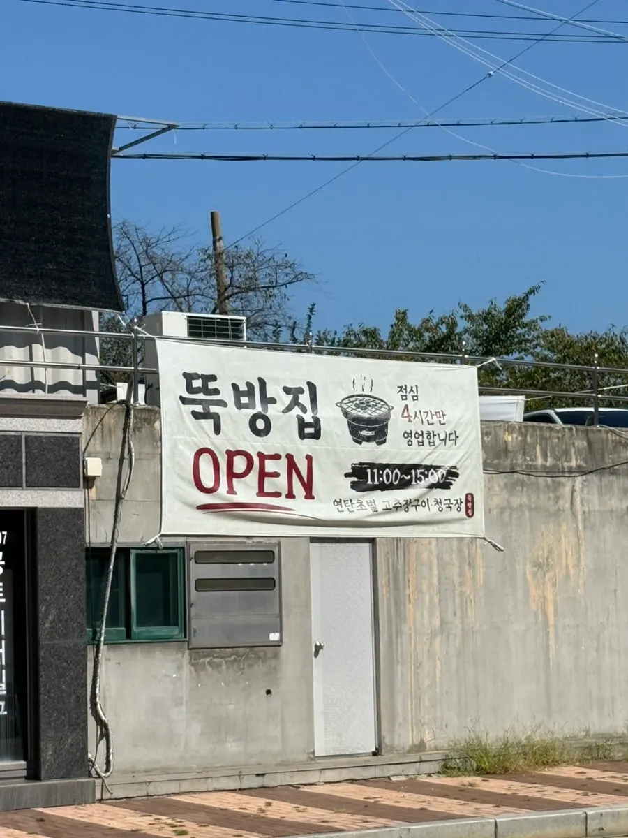 하루 4시간 영업 안내가 있는 뚝방집 입구