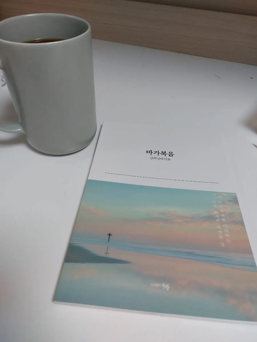 마가복음의 함축적 메시지를 소개하는 책