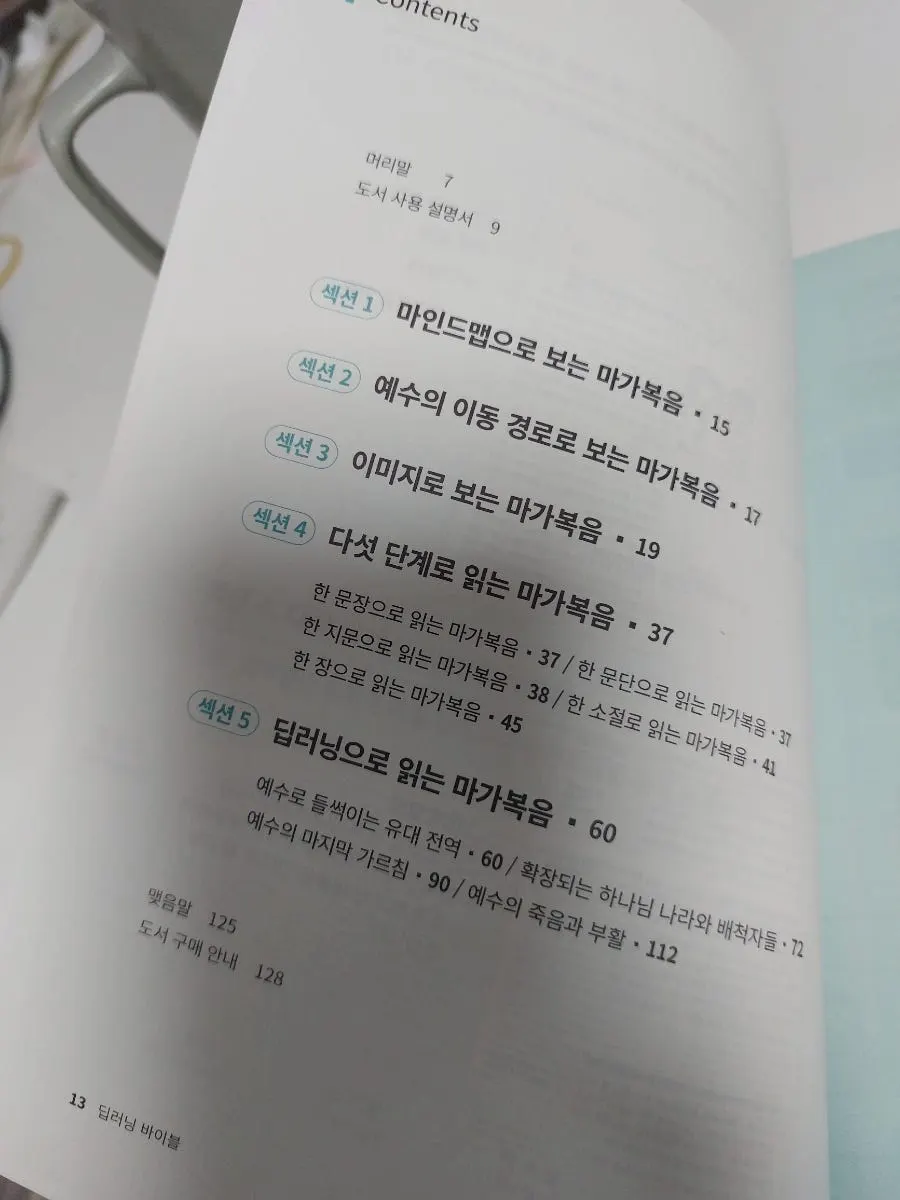 마가복음 내용을 요약한 책 구성