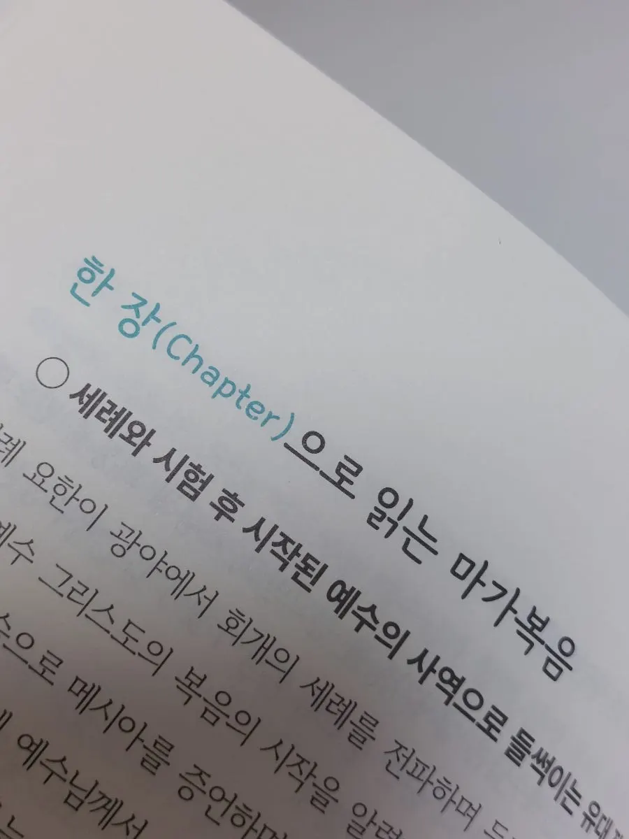 마가복음 이야기를 이해하는 삽화