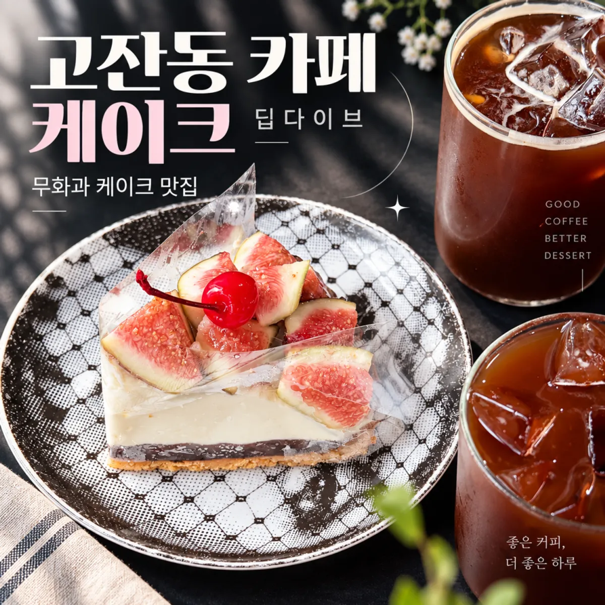 고잔동 딥다이브 디저트와 커피 테이블