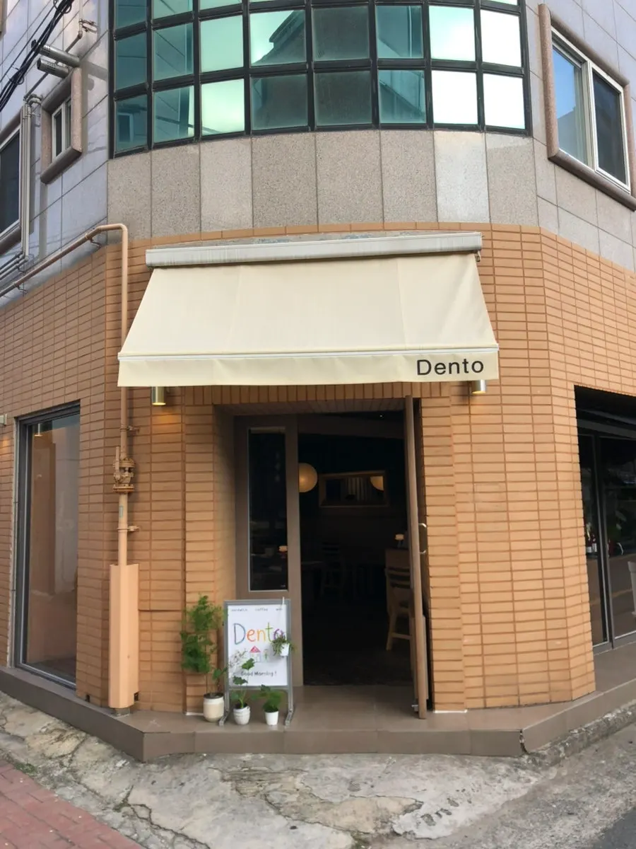 덴토 입구와 입간판
