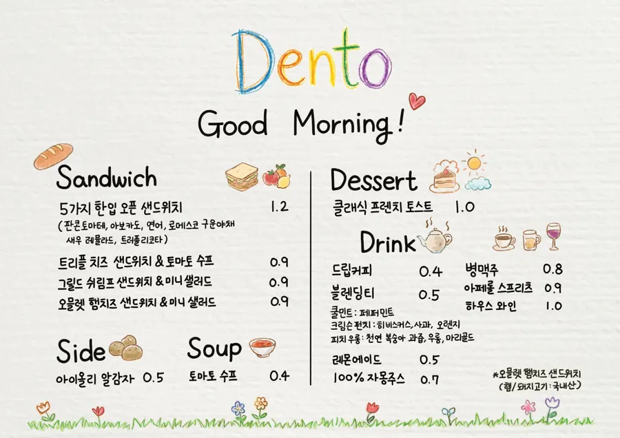 덴토 샌드위치와 음료 메뉴판