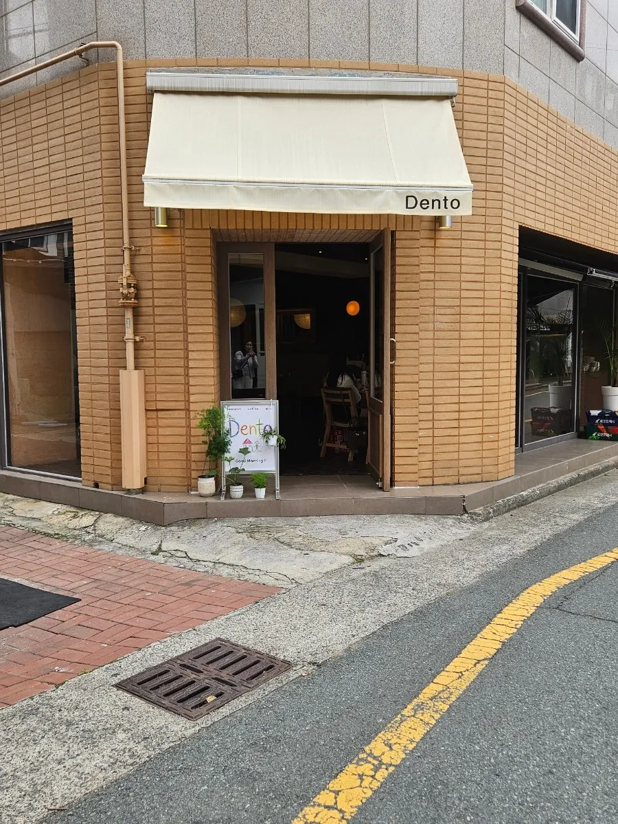 대구 봉산문화거리 브런치 카페 덴토 외관