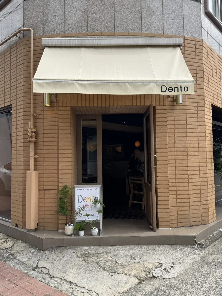 Exterior and signage of Dento café in Bongsan-dong