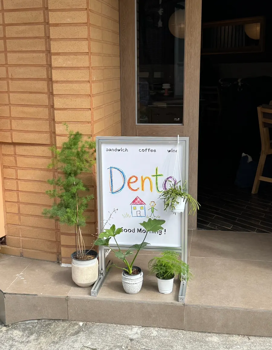 Dento's exterior and signboard