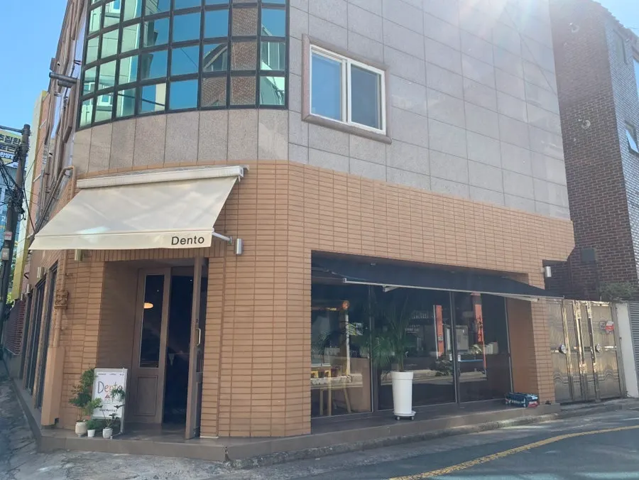 봉산문화2길 브런치카페 덴토 외관