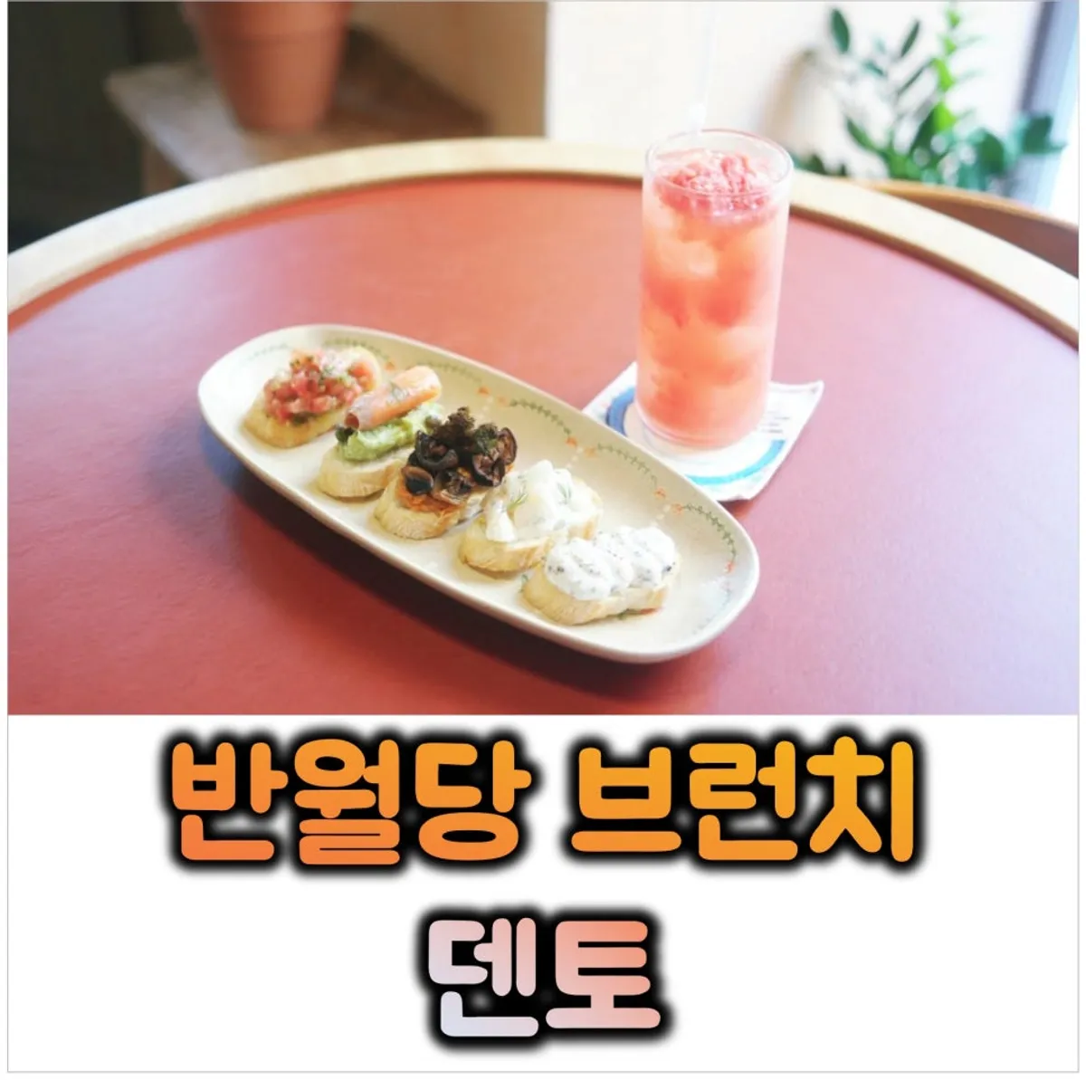 대구 봉산동 브런치 카페 덴토 대표 사진