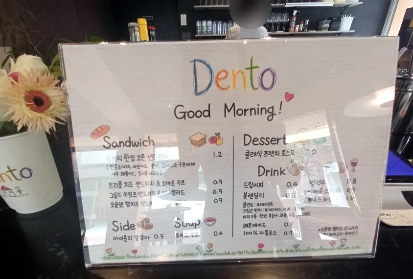 덴토 브런치와 음료 메뉴판